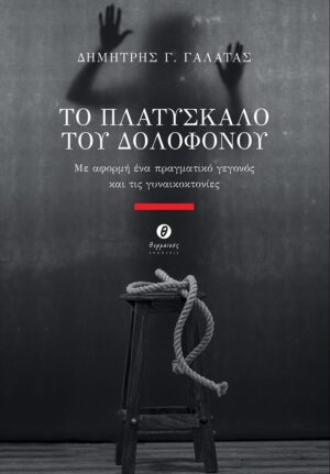 ΤΟ ΠΛΑΤΥΣΚΑΛΟ ΤΟΥ ΔΟΛΟΦΟΝΟΥ ΜΕ ΑΦΟΡΜΗ ΕΝΑ ΠΡΑΓΜΑΤΙΚΟ ΓΕΓΟΝΟΣ ΚΑΙ ΤΙΣ ΓΥΝΑΙΚΟΚΤΟΝΙΕΣ