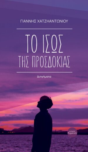 ΤΟ ΙΣΩΣ ΤΗΣ ΠΡΟΣΔΟΚΙΑΣ ΔΙΗΓΗΜΑΤΑ