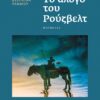 ΤΟ ΑΛΟΓΟ ΤΟΥ ΡΟΥΖΒΕΛΤ ΝΟΥΒΕΛΕΣ