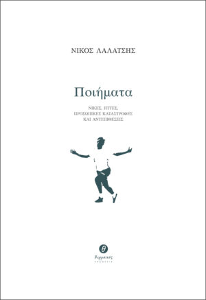 ΠΟΙΗΜΑΤΑ ΝΙΚΕΣ, ΗΤΤΕΣ, ΠΡΟΣΩΠΙΚΕΣ ΚΑΤΑΣΤΡΟΦΕΣ ΚΑΙ ΑΝΤΕΠΙΘΕΣΕΙΣ
