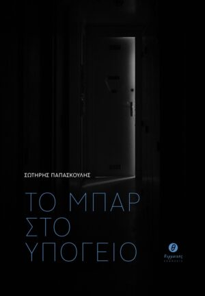 ΤΟ ΜΠΑΡ ΣΤΟ ΥΠΟΓΕΙΟ