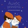 ΑΜΝΟΣ ΓΕΝΝΑΤΑΙ ΧΡΙΣΤΟΥΓΕΝΝΙΑΤΙΚΑ ΔΙΗΓΗΜΑΤΑ