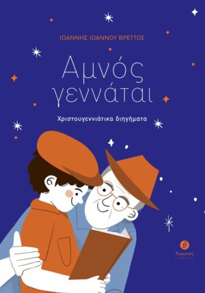 ΑΜΝΟΣ ΓΕΝΝΑΤΑΙ ΧΡΙΣΤΟΥΓΕΝΝΙΑΤΙΚΑ ΔΙΗΓΗΜΑΤΑ