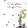 Ο ΜΙΚΡΟΣ ΠΡΙΓΚΙΠΑΣ
