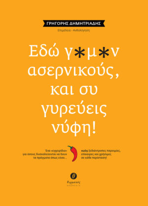 ΕΔΩ Γ*Μ*Ν ΑΣΕΡΝΙΚΟΥΣ, ΚΑΙ ΣΥ ΓΥΡΕΥΕΙΣ ΝΥΦΗ! ΕΝΑ «ΕΓΧΕΙΡΙΔΙΟ» ΓΙΑ ΟΣΟΥΣ ΔΥΣΚΟΛΕΥΟΝΤΑΙ ΝΑ ΔΟΥΝ ΤΑ ΠΡΑΓΜΑΤΑ ΟΠΩΣ ΕΙΝΑΙ… / #469 ΞΕΔΙΑΝΤΡΟΠΕΣ ΠΑΡΟΙΜΙΕΣ, ΕΠΙΚΑΙΡΕΣ ΚΑΙ ΧΡΗΣΙΜΕΣ ΣΕ ΚΑΘΕ ΠΕΡΙΠΤΩΣΗ!