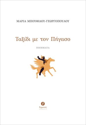 ΤΑΞΙΔΙ ΜΕ ΤΟΝ ΠΗΓΑΣΟ ΠΟΙΗΜΑΤΑ