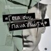 ΓΕΙΑ ΣΟΥ, ΠΑΝΑΓΙΩΤΗ