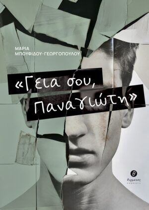 ΓΕΙΑ ΣΟΥ, ΠΑΝΑΓΙΩΤΗ