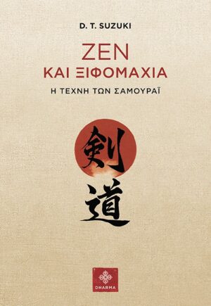 ΖΕΝ ΚΑΙ ΞΙΦΟΜΑΧΙΑ - Η ΤΕΧΝΗ ΤΩΝ ΣΑΜΟΥΡΑΙ