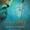 ΠΥΘΑΓΟΡΑΣ Ο ΑΡΧΗΓΕΤΗΣ ΤΩΝ ΦΙΛΟΣΟΦΩΝ