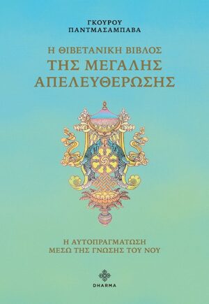 Η ΘΙΒΕΤΑΝΙΚΗ ΒΙΒΛΟΣ ΤΗΣ ΜΕΓΑΛΗΣ ΑΠΕΛΕΥΘΕΡΩΣΗΣ Η ΑΥΤΟΠΡΑΓΜΑΤΩΣΗ ΜΕΣΩ ΤΗΣ ΓΝΩΣΗΣ ΤΟΥ ΝΟΥ