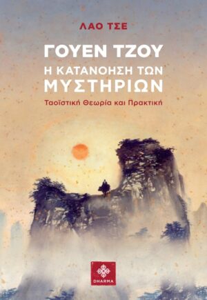 ΓΟΥΕΝ ΤΖΟΥ. Η ΚΑΤΑΝΟΗΣΗ ΤΩΝ ΜΥΣΤΗΡΙΩΝ ΤΑΟΪΣΤΙΚΗ ΘΕΩΡΙΑ ΚΑΙ ΠΡΑΚΤΙΚΗ