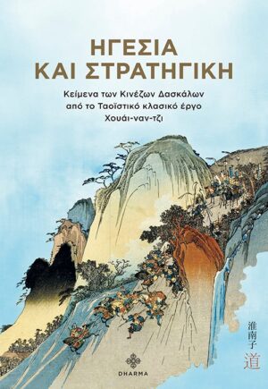ΗΓΕΣΙΑ ΚΑΙ ΣΤΡΑΤΗΓΙΚΗ ΚΕΙΜΕΝΑ ΤΩΝ ΚΙΝΕΖΩΝ ΔΑΣΚΑΛΩΝ ΑΠΟ ΤΟ ΤΑΟΪΣΤΙΚΟ ΚΛΑΣΙΚΟ ΕΡΓΟ ΧΟΥΑΙ-ΝΑΝ-ΤΖΙ
