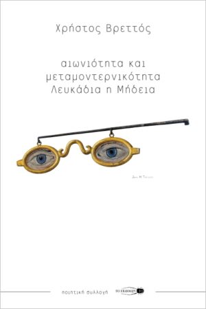 ΑΙΩΝΙΟΤΗΤΑ ΚΑΙ ΜΕΤΑΜΟΝΤΕΡΝΙΚΟΤΗΤΑ -ΛΕΥΚΑΔΙΑ Η ΜΗΔΕΙΑ