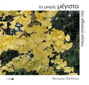 ΤΑ ΜΙΚΡΑ, ΜΕΓΙΣΤΑ ΤΟΥ ΕΘΝΙΚΟΥ ΚΗΠΟΥ