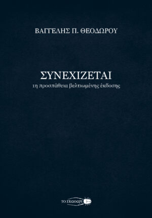 ΣΥΝΕΧΙΖΕΤΑΙ 1Η ΠΡΟΣΠΑΘΕΙΑ ΒΕΛΤΙΩΜΕΝΗΣ ΕΚΔΟΣΗΣ