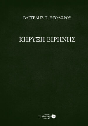 ΚΗΡΥΞΗ ΕΙΡΗΝΗΣ