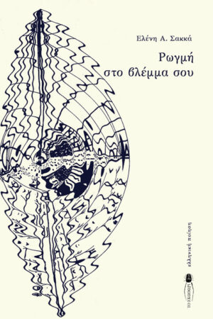 ΡΩΓΜΗ ΣΤΟ ΒΛΕΜΜΑ ΣΟΥ
