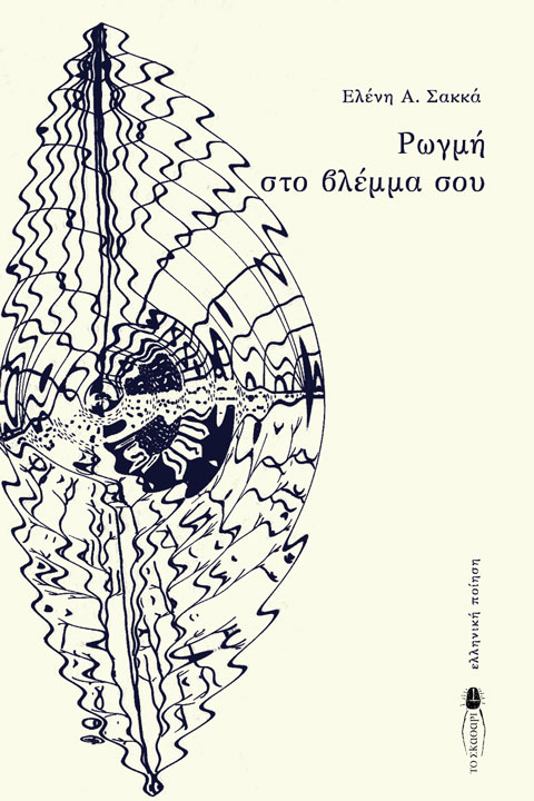 ΡΩΓΜΗ ΣΤΟ ΒΛΕΜΜΑ ΣΟΥ