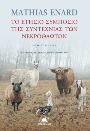 ΤΟ ΕΤΗΣΙΟ ΣΥΜΠΟΣΙΑ ΤΗΣ ΣΥΝΤΕΧΝΙΑΣ ΤΩΝ ΝΕΚΡΟΘΑΦΤΩΝ