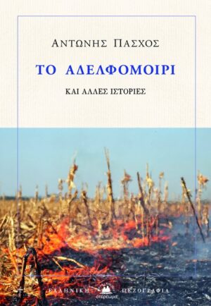 ΤΟ ΑΔΕΛΦΟΜΟΙΡΙ ΚΑΙ ΑΛΛΕΣ ΙΣΤΟΡΙΕΣ