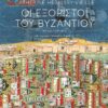 ΟΙ ΕΞΟΡΙΣΤΟΙ ΤΟΥ ΒΥΖΑΝΤΙΟΥ
