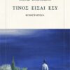ΤΙΝΟΣ ΕΙΣΑΙ ΕΣΥ