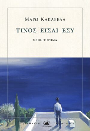 ΤΙΝΟΣ ΕΙΣΑΙ ΕΣΥ