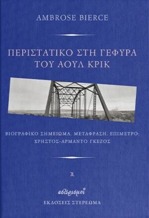 ΠΕΡΙΣΤΑΤΙΚΟ ΣΤΗ ΓΕΦΥΡΑ ΤΟΥ ΑΟΥΛ ΚΡΙΚ