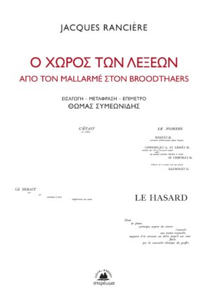 Ο ΧΩΡΟΣ ΤΩΝ ΛΕΞΕΩΝ ΑΠΟ ΤΟΝ MALLARMÉ ΣΤΟΝ BROODTHAERS