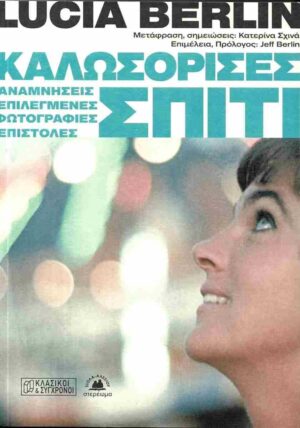 ΚΑΛΩΣΟΡΙΣΕΣ ΣΠΙΤΙ. ΑΝΑΜΝΗΣΕΙΣ, ΕΠΙΛΕΓΜΕΝΕΣ ΦΩΤΟΓΡΑΦΙΕΣ, ΕΠΙΣΤΟΛΕΣ