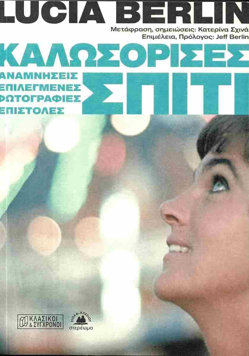 ΚΑΛΩΣΟΡΙΣΕΣ ΣΠΙΤΙ. ΑΝΑΜΝΗΣΕΙΣ, ΕΠΙΛΕΓΜΕΝΕΣ ΦΩΤΟΓΡΑΦΙΕΣ, ΕΠΙΣΤΟΛΕΣ