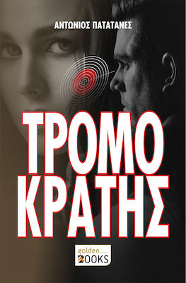 ΤΡΟΜΟΚΡΑΤΗΣ