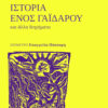 ΙΣΤΟΡΙΑ ΕΝΟΣ ΓΑΪΔΑΡΟΥ ΚΑΙ ΑΛΛΑ ΔΙΗΓΗΜΑΤΑ
