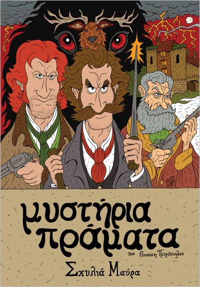 ΜΥΣΤΗΡΙΑ ΠΡΑΜΑΤΑ - ΣΚΥΛΙΑ ΜΑΥΡΑ