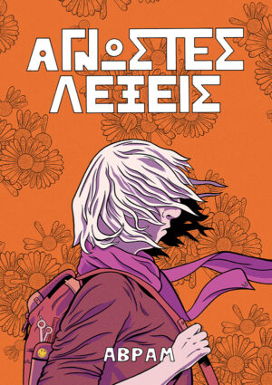 ΆΓΝΩΣΤΕΣ ΛΕΞΕΙΣ