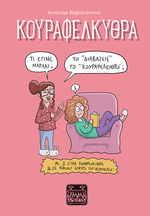 ΚΟΥΡΑΦΕΛΚΥΘΡΑ - ΤΟ “ΔΙΑΒΑΖΕΙΣ” ΤΟ “ΚΟΥΡΑΦΕΛΚΥΘΡΟ;”