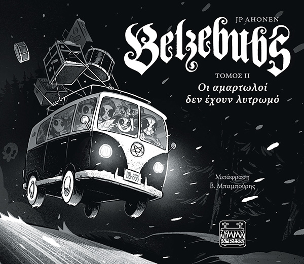 BELZEBUBS ΤΟΜΟΣ ΙΙ - ΟΙ ΑΜΑΡΤΩΛΟΙ ΔΕΝ ΕΧΟΥΝ ΛΥΤΡΩΜΟ