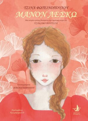 ΜΑΝΟΝ ΛΕΣΚΩ ΜΙΑ ΙΣΤΟΡΙΑ ΑΓΑΠΗΣ ΒΑΣΙΣΜΕΝΗ ΣΤΗΝ ΟΜΩΝΥΜΗ ΟΠΕΡΑ ΤΟΥ ΤΖΑΚΟΜΟ ΠΟΥΤΣΙΝΙ