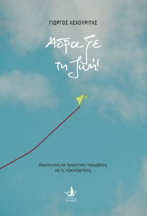 ΑΔΡΑΞΕ ΤΗ ΖΩΗ! ΘΕΡΑΠΕΥΤΙΚΕΣ ΚΑΙ ΠΡΟΛΗΠΤΙΚΕΣ ΠΑΡΕΜΒΑΣΕΙΣ ΓΙΑ ΤΙΣ ΤΟΞΙΚΟΕΞΑΡΤΗΣΕΙΣ