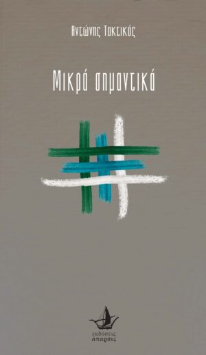 ΜΙΚΡΑ ΣΗΜΑΝΤΙΚΑ