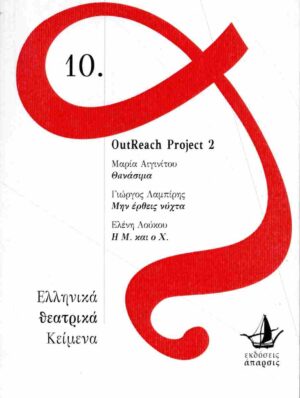 ΘΑΝΑΣΙΜΑ : ΜΗΝ ΕΡΘΕΙΣ ΝΥΧΤΑ - Η Μ. ΚΑΙ Ο Χ. PB