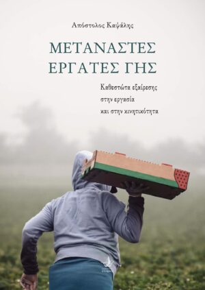 ΜΕΤΑΝΑΣΤΕΣ ΕΡΓΑΤΕΣ ΓΗΣ ΚΑΘΕΣΤΩΤΑ ΕΞΑΙΡΕΣΗΣ ΣΤΗΝ ΕΡΓΑΣΙΑ ΚΑΙ ΣΤΗΝ ΚΙΝΗΤΙΚΟΤΗΤΑ