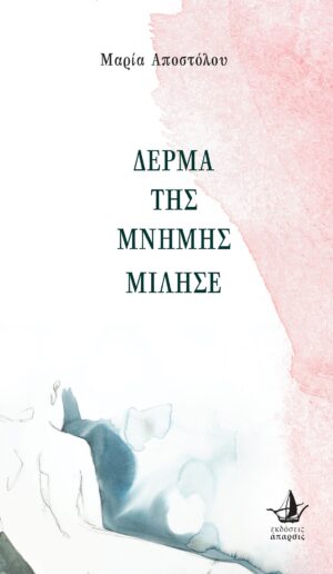 ΔΕΡΜΑ ΤΗΣ ΜΝΗΜΗΣ ΜΙΛΗΣΕ