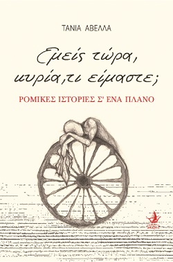 ΕΜΕΙΣ ΤΩΡΑ, ΚΥΡΙΑ, ΤΙ ΕΙΜΑΣΤΕ; ΡΟΜΙΚΕΣ ΙΣΤΟΡΙΕΣ Σ ΕΝΑ ΠΛΑΝΟ