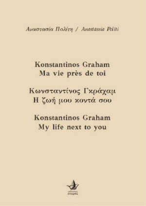 ΚΩΝΣΤΑΝΤΙΝΟΣ ΓΚΡΑΧΑΜ, Η ΖΩΗ ΜΟΥ ΚΟΝΤΑ ΣΟΥ