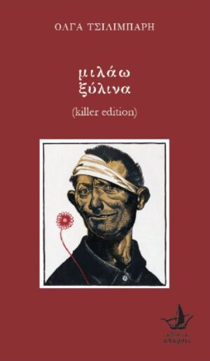 ΜΙΛΑΩ ΞΥΛΙΝΑ