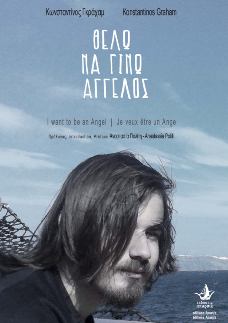 ΘΕΛΩ ΝΑ ΓΙΝΩ ΑΓΓΕΛΟΣ