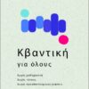 Η ΚΒΑΝΤΙΚΗ ΓΙΑ ΟΛΟΥΣ