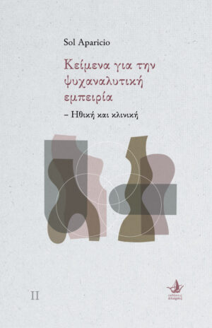 ΚΕΙΜΕΝΑ ΓΙΑ ΤΗΝ ΨΥΧΑΝΑΝΑΛΥΤΙΚΗ ΕΜΠΕΙΡΙΑ ΗΘΙΚΗ ΚΑΙ ΚΛΙΝΙΚΗ